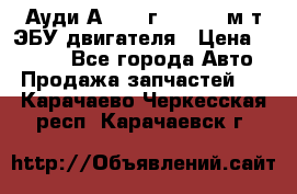 Ауди А4 1995г 1,6 adp м/т ЭБУ двигателя › Цена ­ 2 500 - Все города Авто » Продажа запчастей   . Карачаево-Черкесская респ.,Карачаевск г.